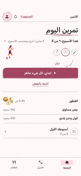 الشاشة الأولى في Own Hub: تمرين اليوم، وتقدّم هذا الأسبوع، والفطور.